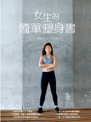 cover image of 女生的簡單塑身書